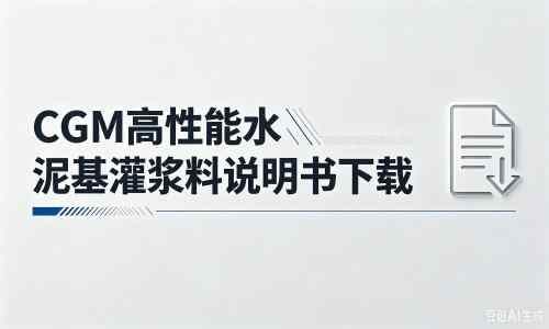 桦南厂家：CGM高性能水泥基灌浆料说明书PDF（纯白无LOGO）